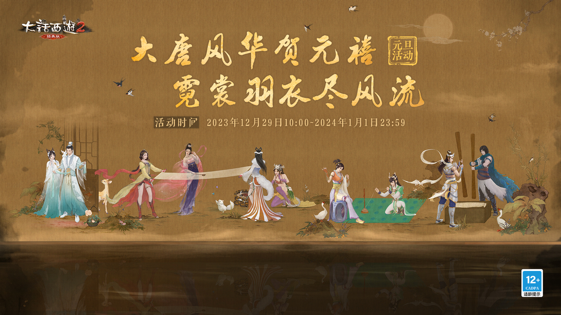 《大话西游2经典版》元旦活动预热 与传统文化的融合盛宴