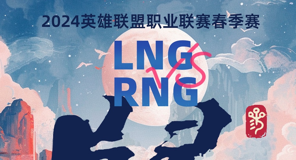 RNG和LNG春季赛烂兄烂弟 RNG邀请朱开回归 LNG何去何从？