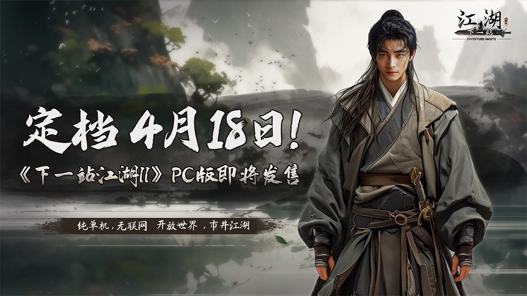 独立武侠游戏《下一站江湖II》将于4月18日正式发售