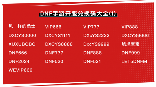 DNF手游开服兑换码大全 DNF手游礼包码全面大放送