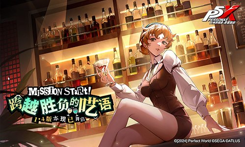 跨越胜负的呓语！《女神异闻录：夜幕魅影》全新版本今日上线