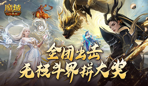 全团一起拼大奖！《魔域口袋版》全新无极斗界上线！