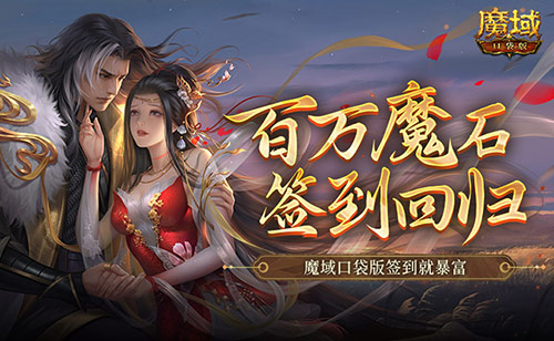 百万魔石签到回归！《魔域口袋版》签到就暴富！