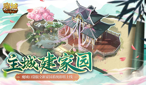 主城建家园！《魔域口袋版》全新家园系统即将上线