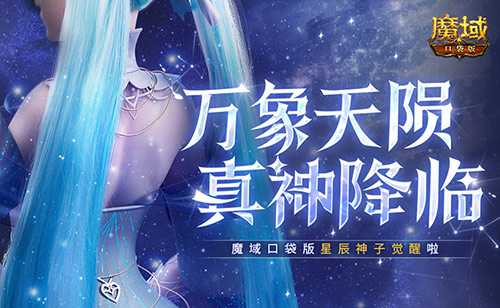 新神又至！《魔域口袋版》星辰神子觉醒啦