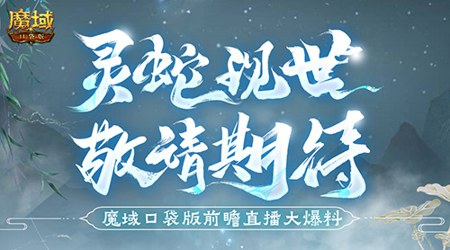 蛇年兽长这样？《魔域口袋版》前瞻直播大爆料！